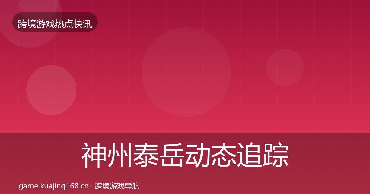 神州泰岳动态追踪实践指南·第2613篇