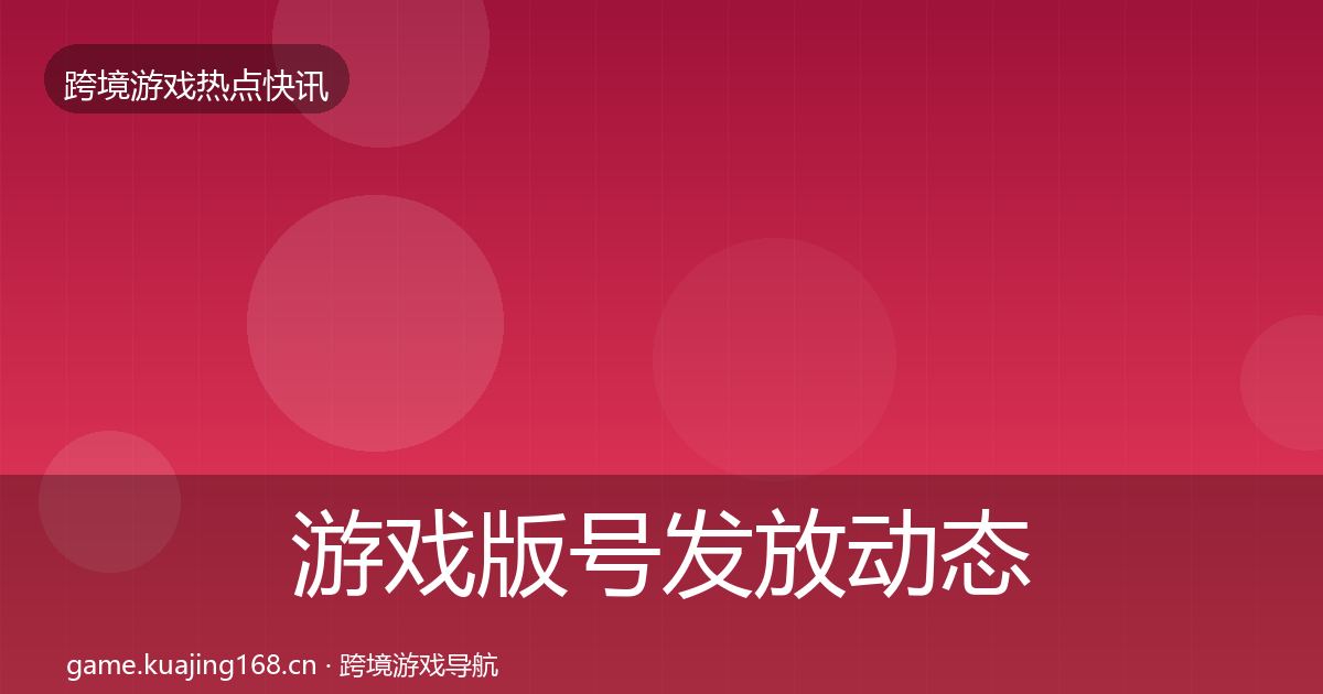 游戏版号发放动态追踪要点梳理·第2613篇