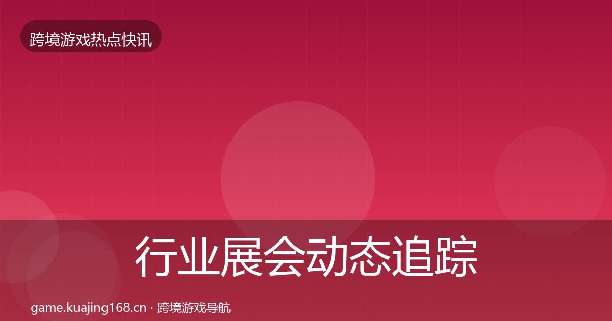 行业展会动态追踪要点梳理·第2614篇