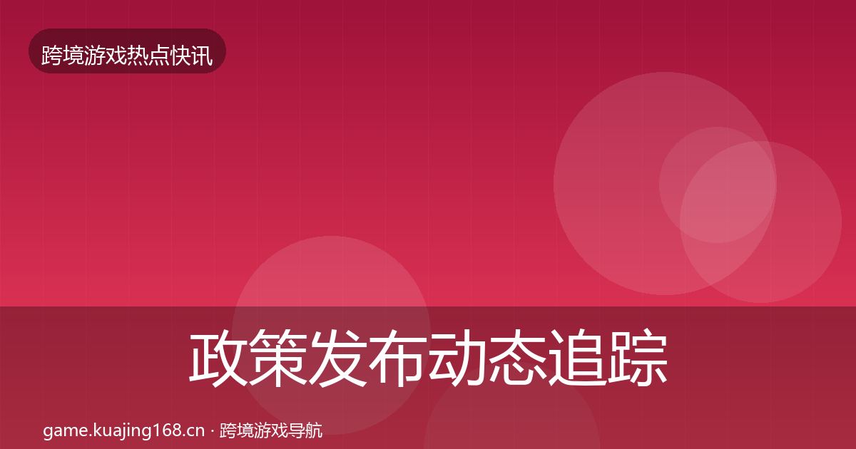政策发布动态追踪入门到进阶·第2614篇