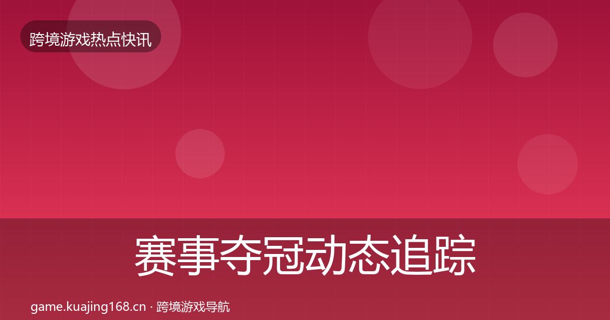 赛事夺冠动态追踪实践指南·第2615篇