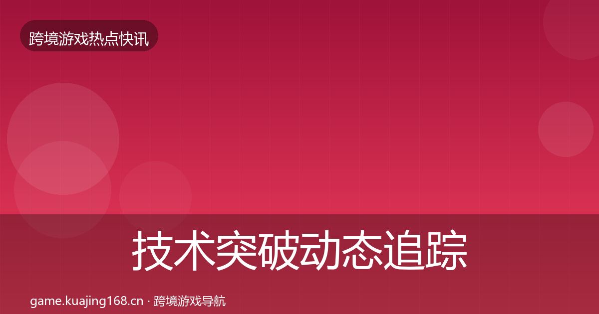 技术突破动态追踪要点梳理·第2615篇