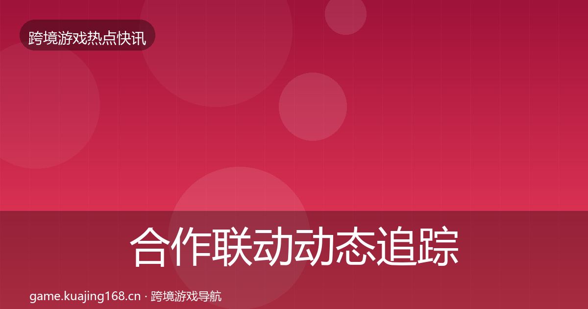 合作联动动态追踪入门到进阶·第2615篇