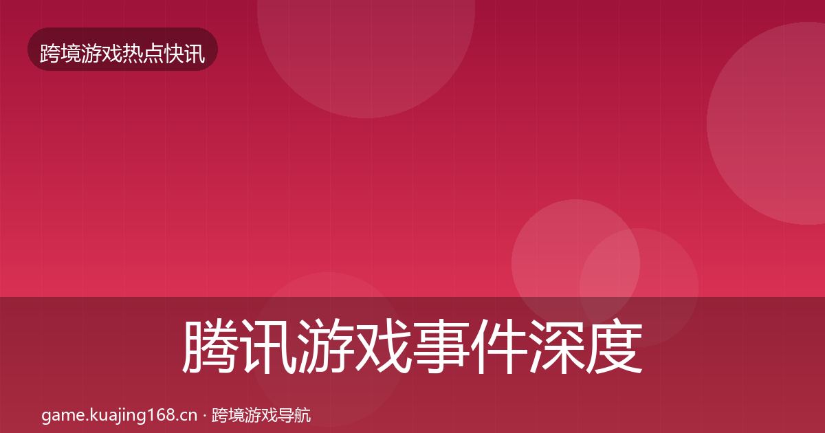 腾讯游戏事件深度解读全攻略·第2616篇