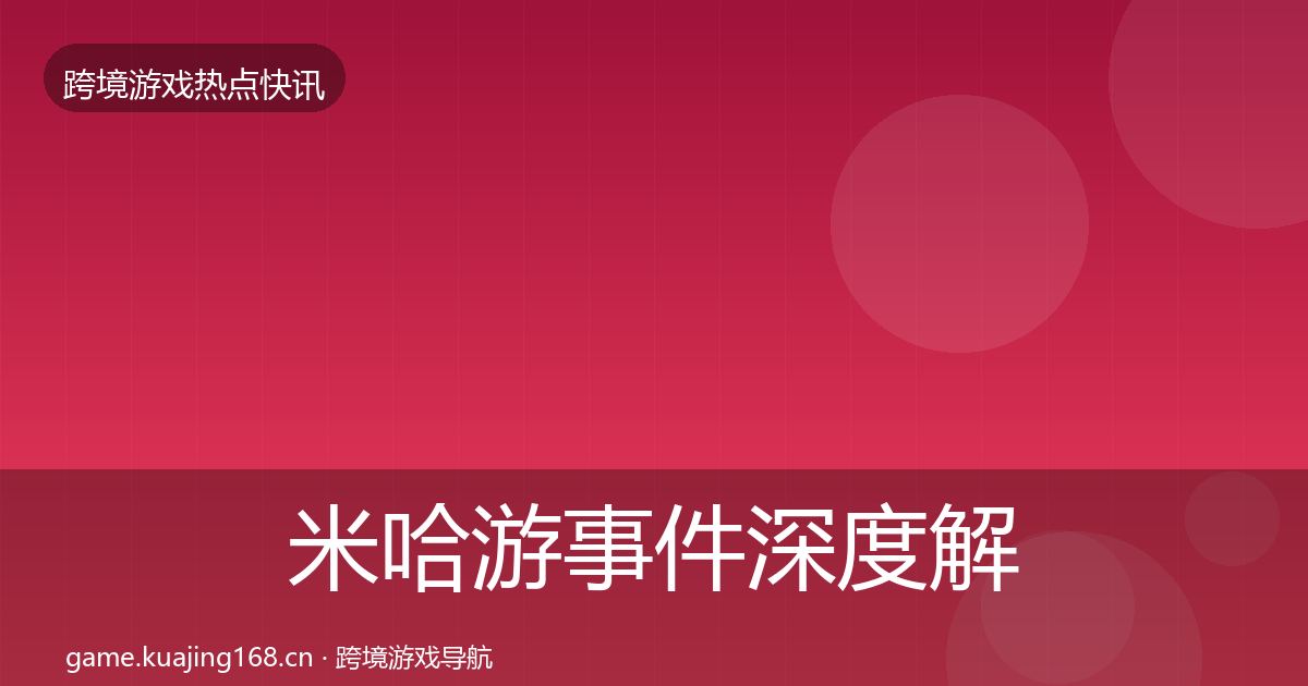 米哈游事件深度解读实践指南·第2616篇