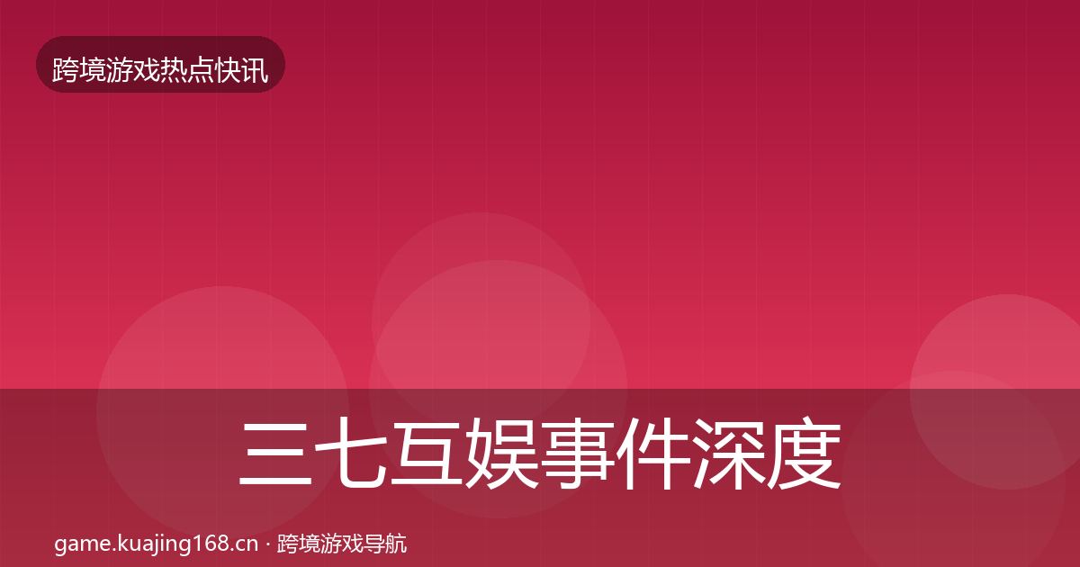 三七互娱事件深度解读入门到进阶·第2616篇