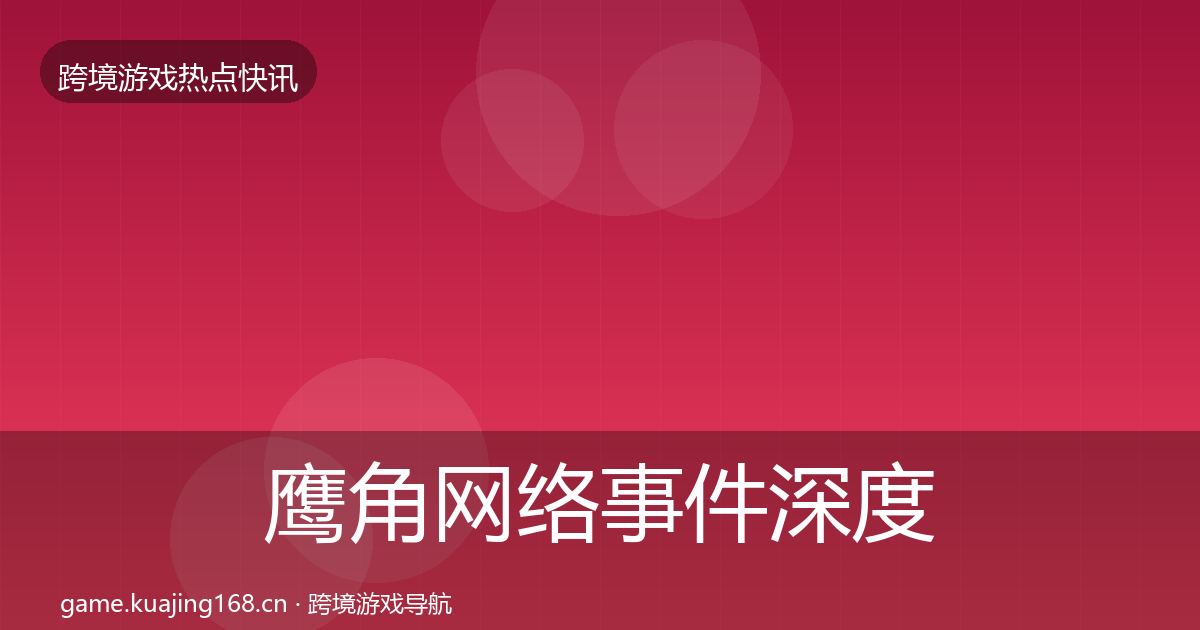 鹰角网络事件深度解读要点梳理·第2617篇