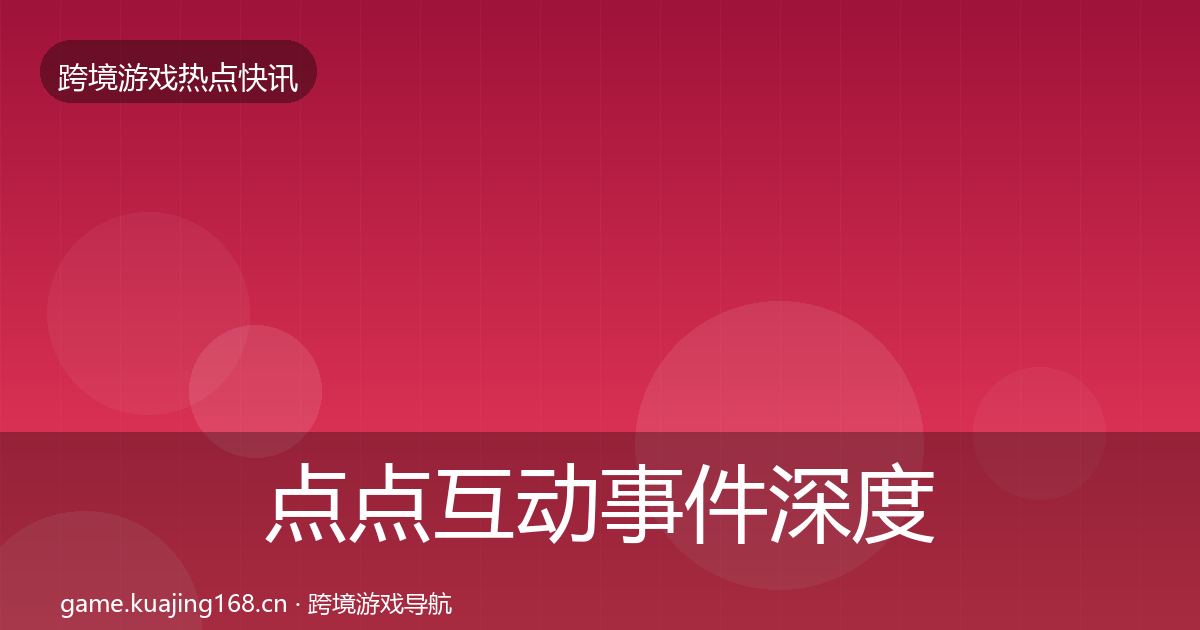 点点互动事件深度解读全攻略·第2618篇