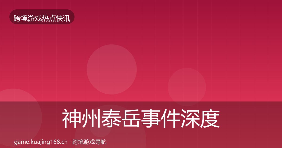 神州泰岳事件深度解读实践指南·第2618篇