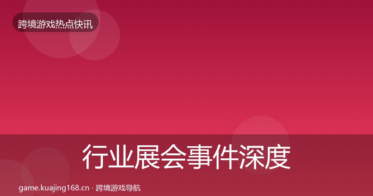 行业展会事件深度解读要点梳理·第2619篇