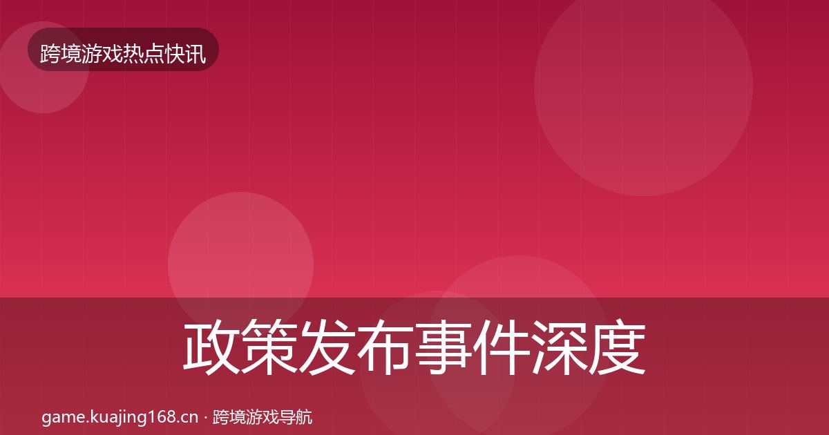 政策发布事件深度解读入门到进阶·第2619篇