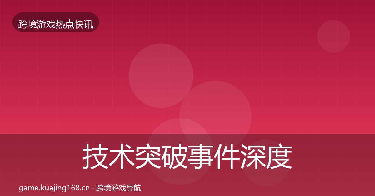 技术突破事件深度解读要点梳理·第2620篇