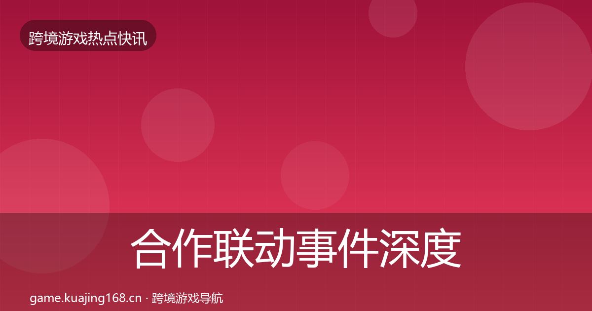 合作联动事件深度解读入门到进阶·第2620篇
