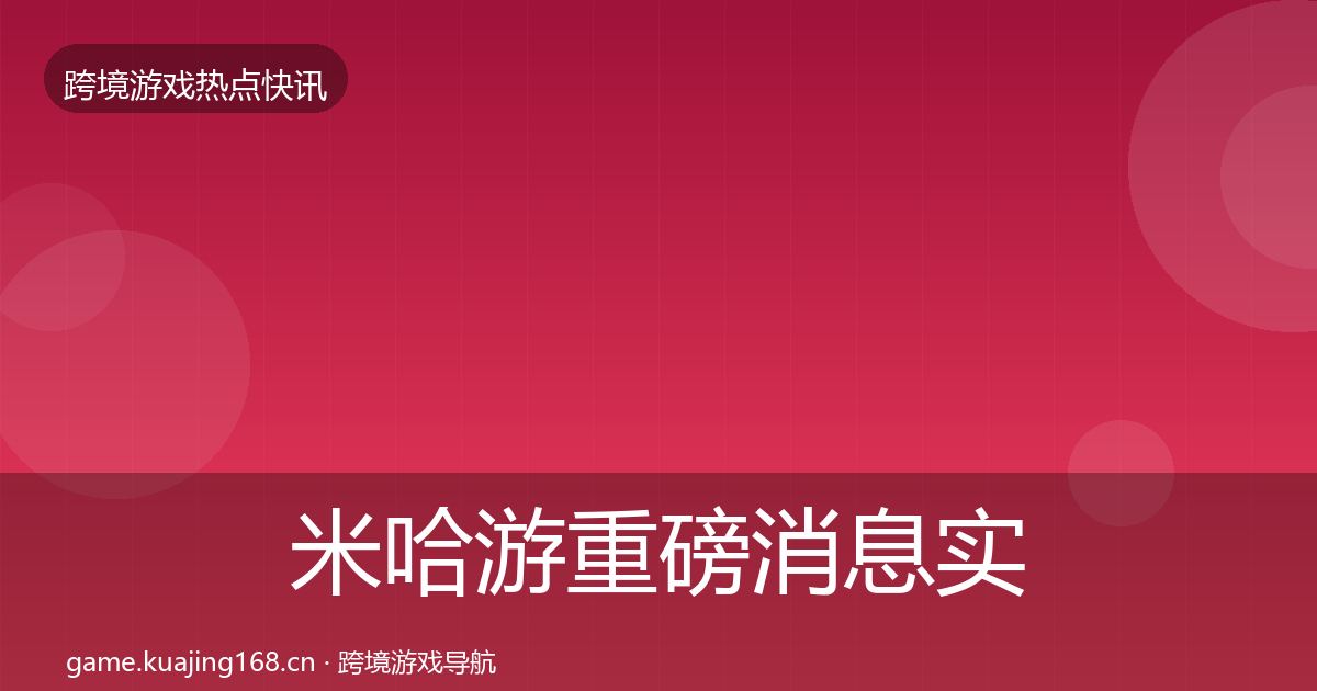 米哈游重磅消息实践指南·第2621篇