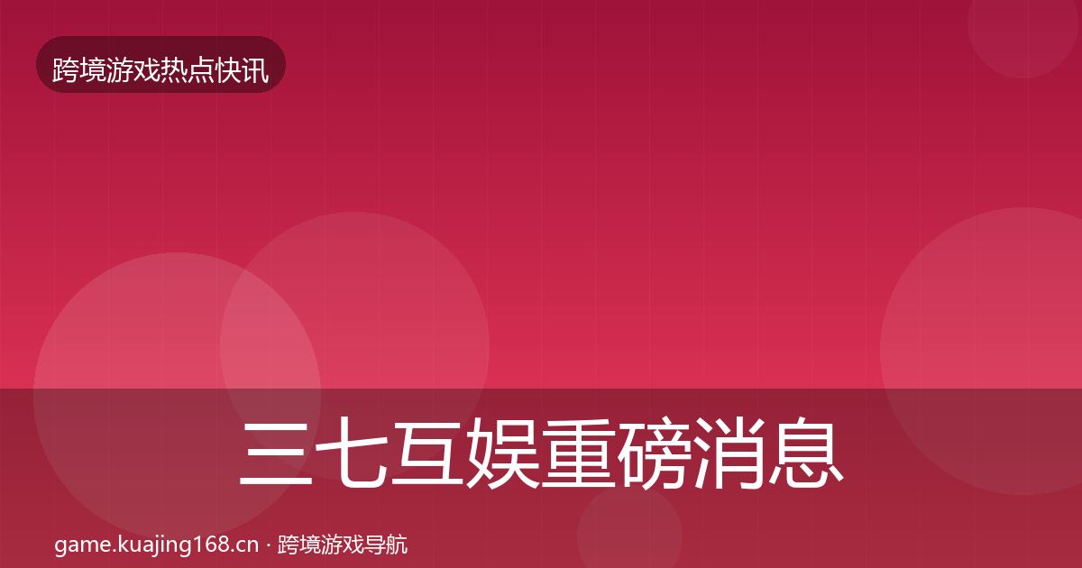 三七互娱重磅消息入门到进阶·第2621篇