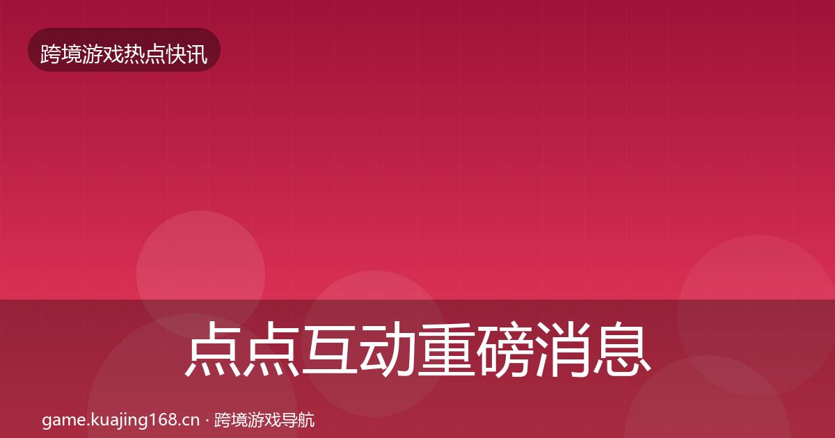 点点互动重磅消息全攻略·第2623篇