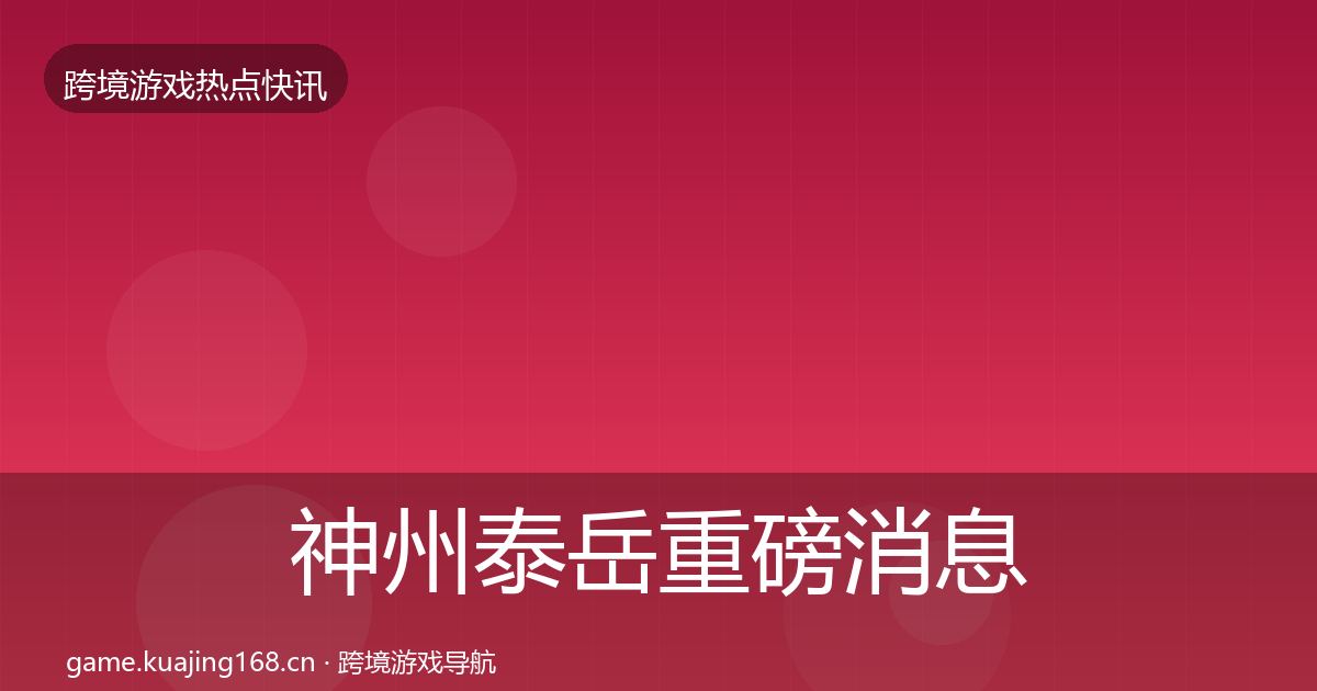神州泰岳重磅消息实践指南·第2623篇