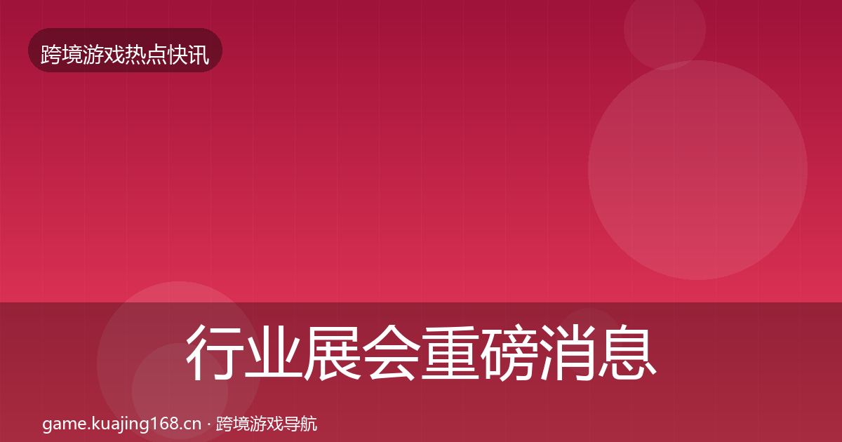 行业展会重磅消息要点梳理·第2624篇