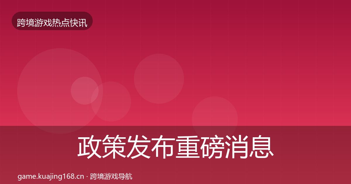 政策发布重磅消息入门到进阶·第2624篇