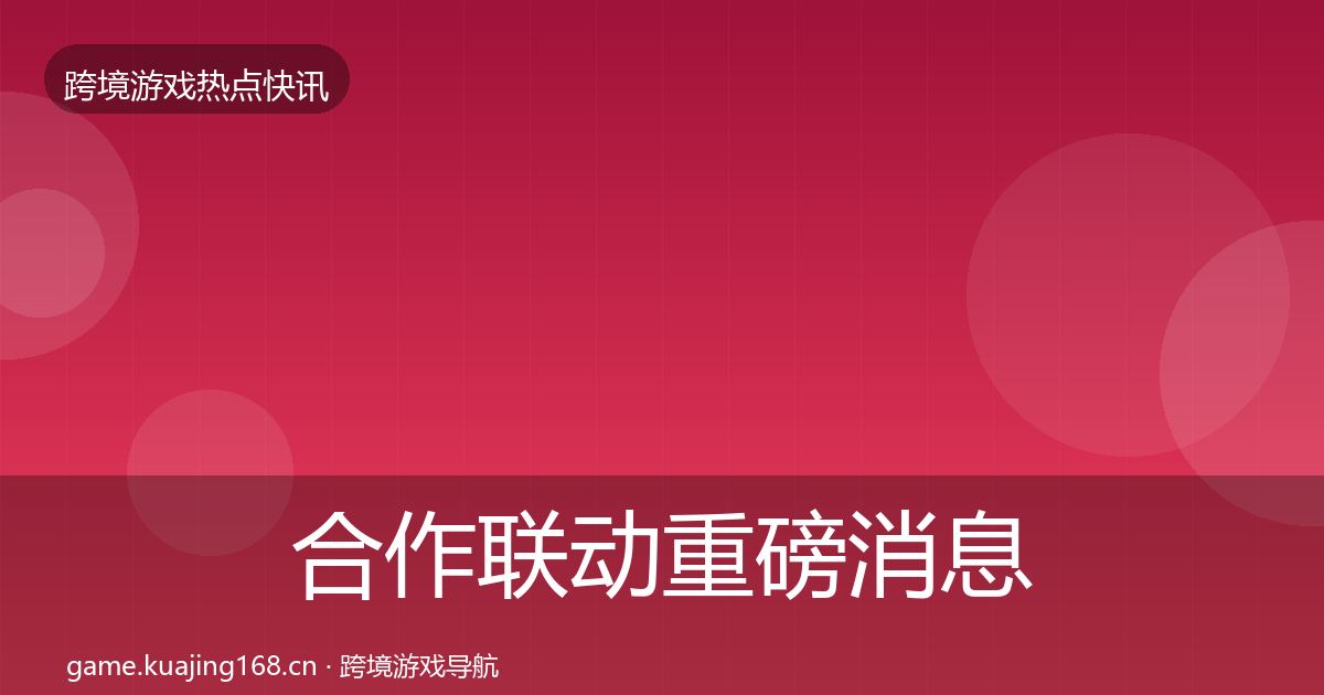 合作联动重磅消息入门到进阶·第2625篇