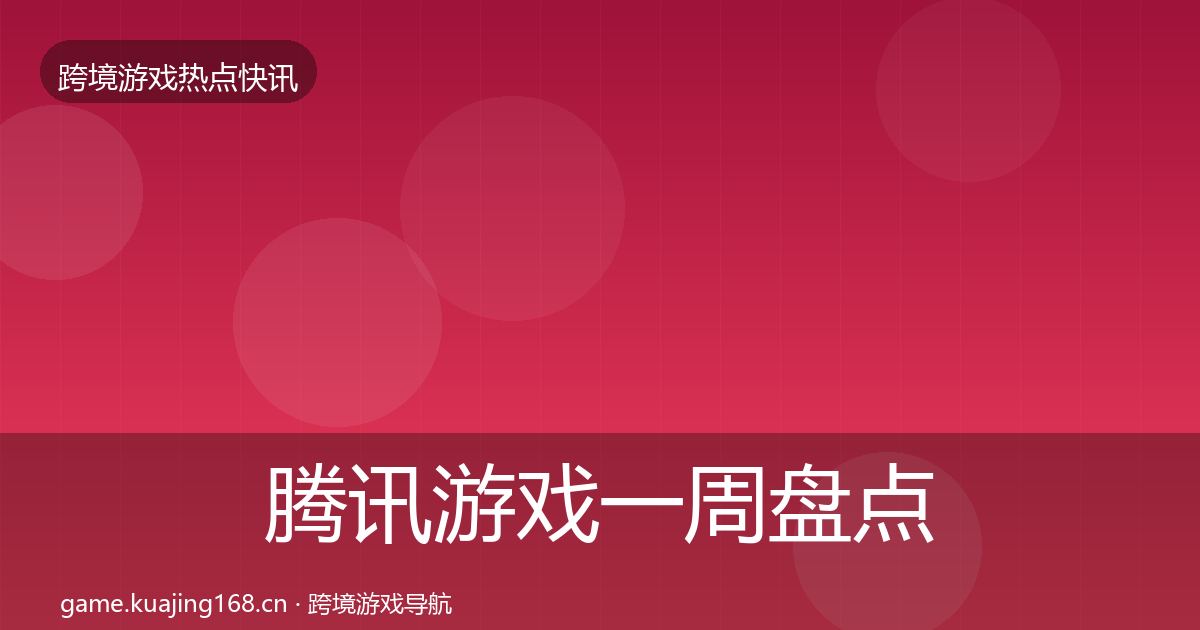 腾讯游戏一周盘点全攻略·第2626篇
