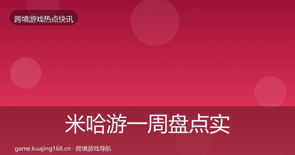 米哈游一周盘点实践指南·第2626篇