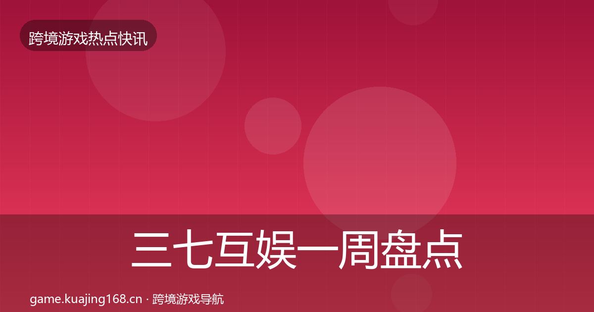 三七互娱一周盘点入门到进阶·第2626篇