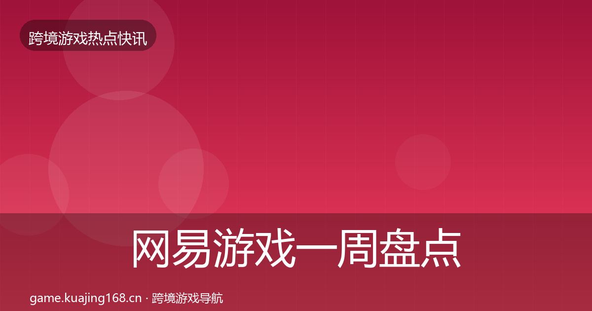 网易游戏一周盘点全攻略·第2627篇