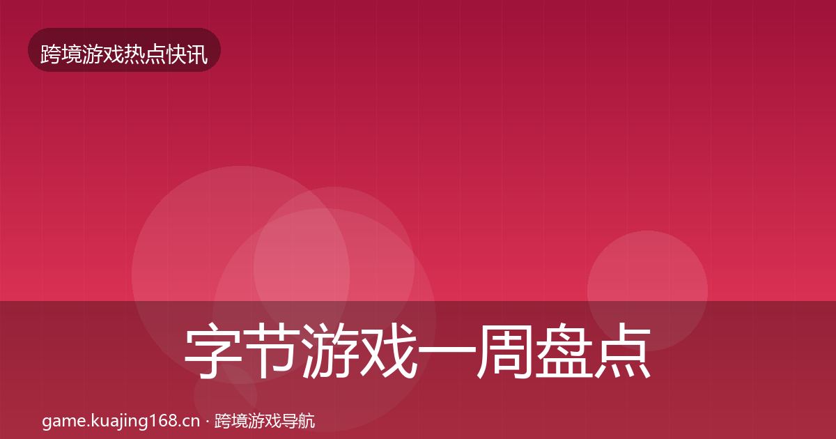 字节游戏一周盘点实践指南·第2627篇