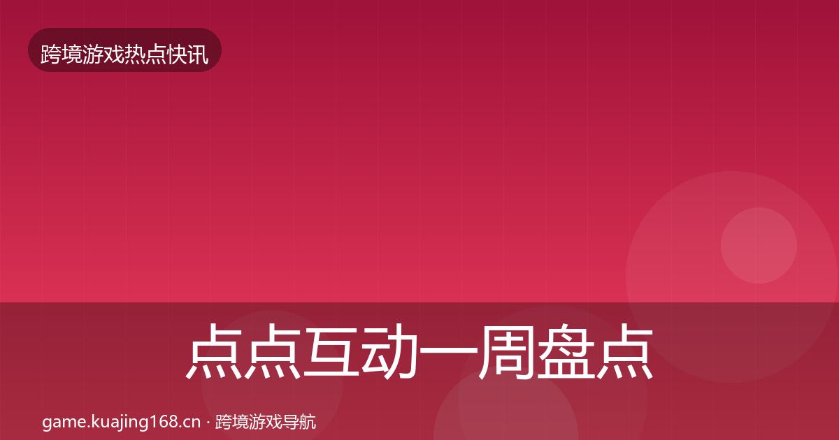 点点互动一周盘点全攻略·第2628篇