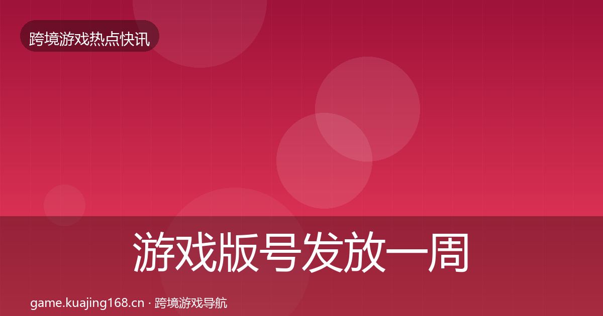 游戏版号发放一周盘点要点梳理·第2628篇