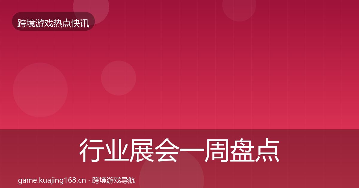 行业展会一周盘点要点梳理·第2629篇