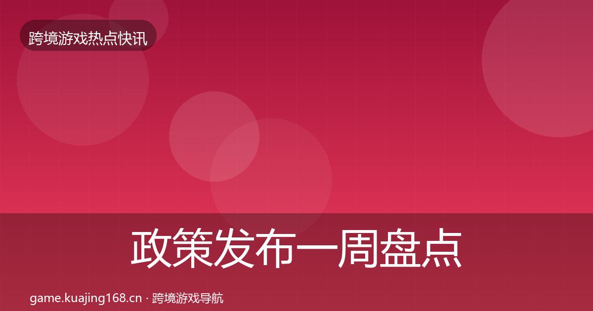 政策发布一周盘点入门到进阶·第2629篇