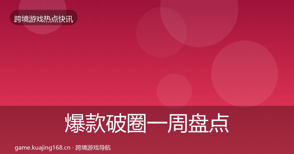爆款破圈一周盘点全攻略