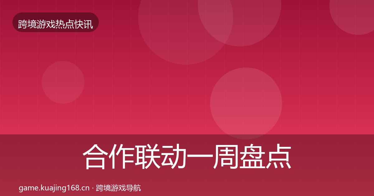 合作联动一周盘点入门到进阶·第2630篇