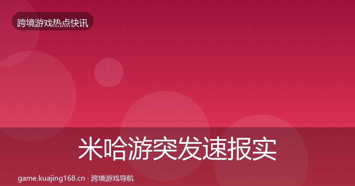 米哈游突发速报实践指南
