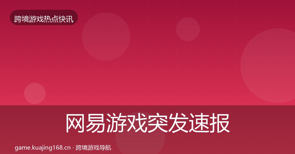 网易游戏突发速报全攻略·第2632篇
