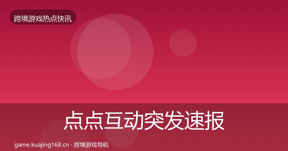 点点互动突发速报全攻略·第2633篇