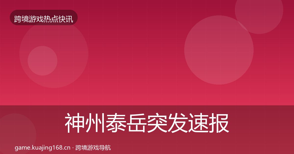 神州泰岳突发速报实践指南·第2633篇