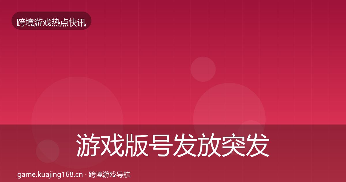 游戏版号发放突发速报要点梳理·第2633篇