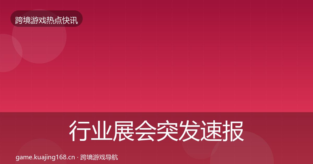 行业展会突发速报要点梳理·第2634篇