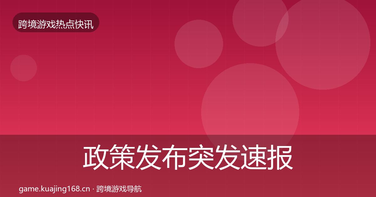 政策发布突发速报入门到进阶·第2634篇