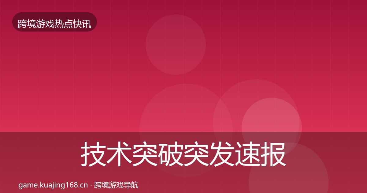技术突破突发速报要点梳理·第2635篇