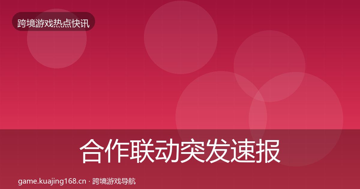 合作联动突发速报入门到进阶·第2635篇