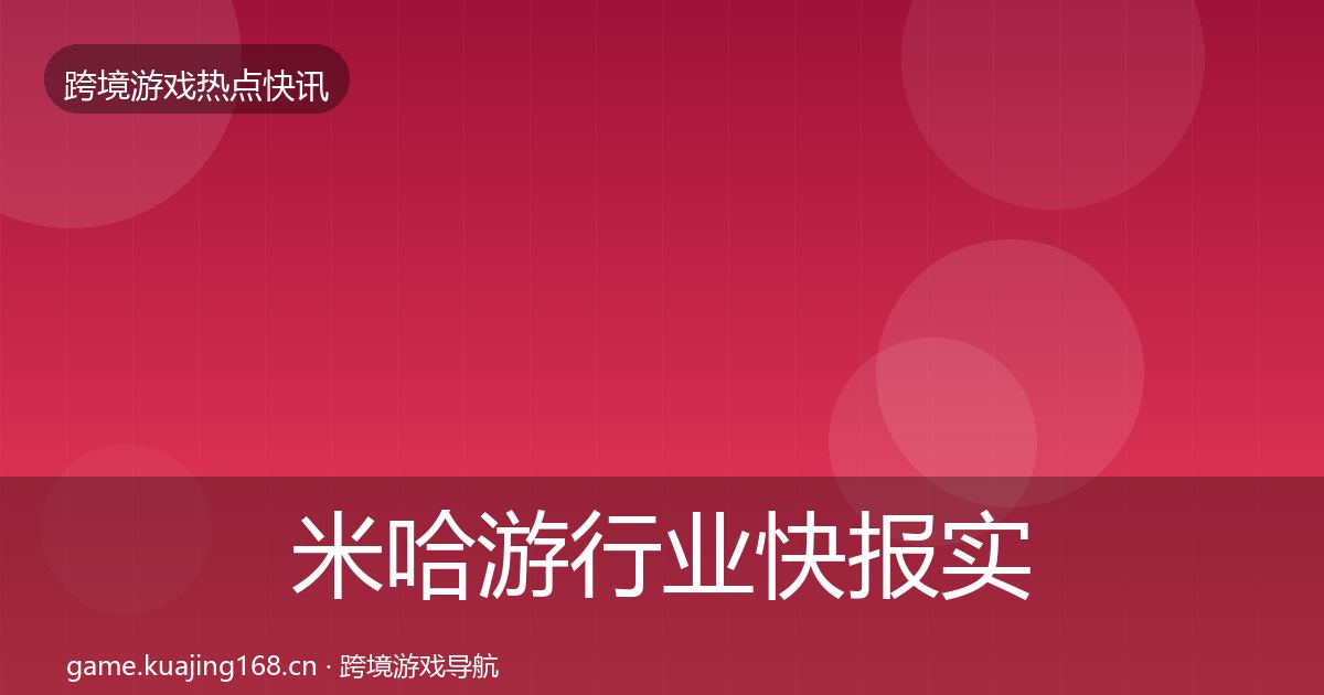 米哈游行业快报实践指南