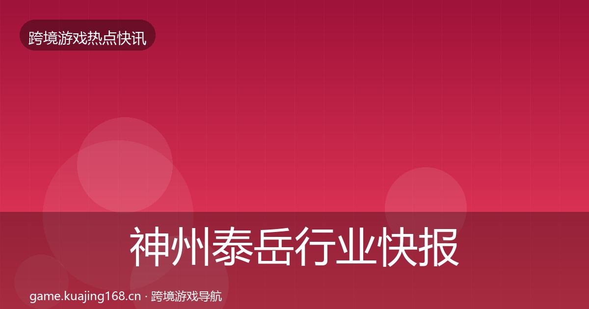 神州泰岳行业快报实践指南·第2638篇