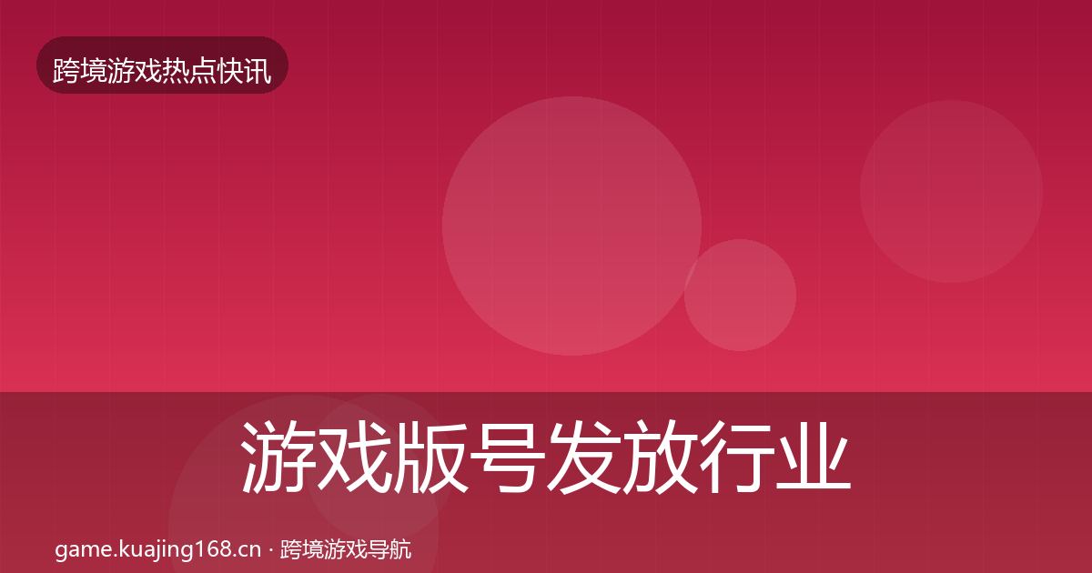 游戏版号发放行业快报要点梳理·第2638篇