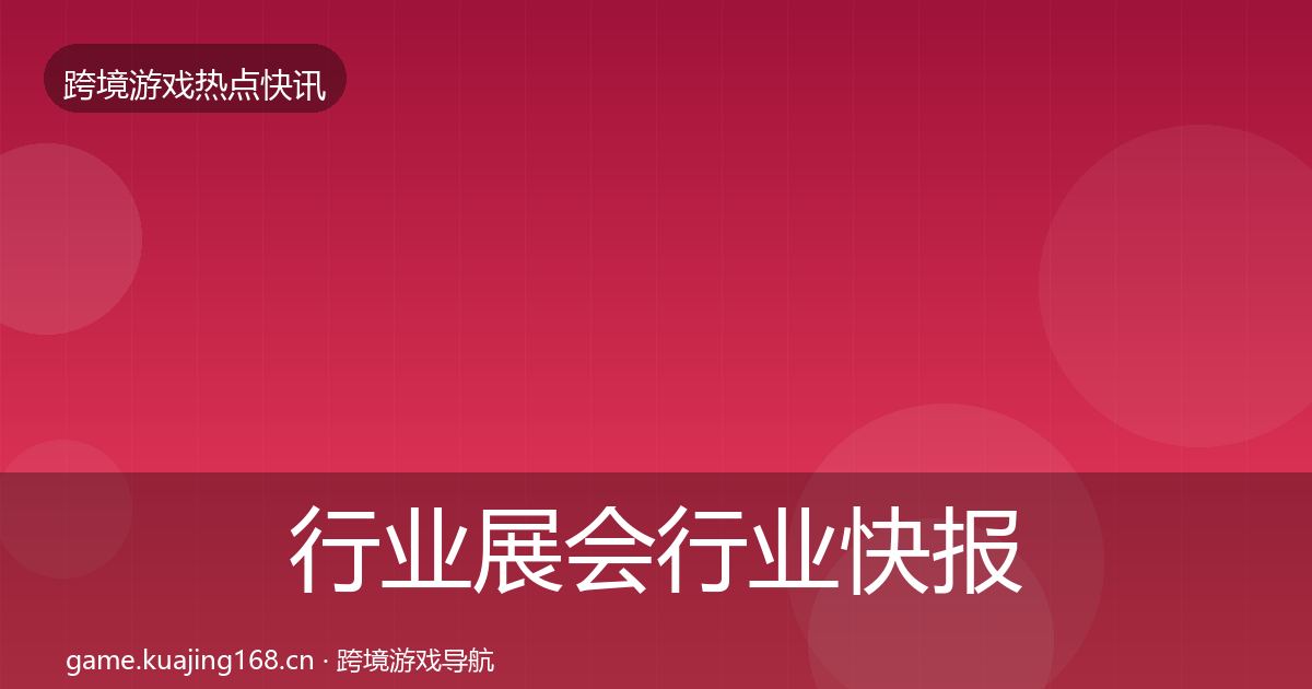 行业展会行业快报要点梳理