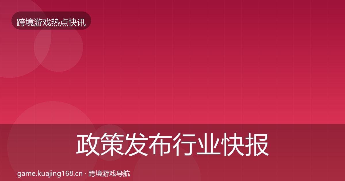 政策发布行业快报入门到进阶