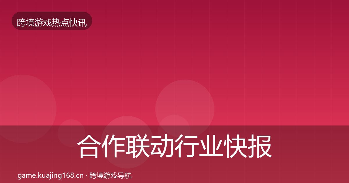合作联动行业快报入门到进阶·第2640篇